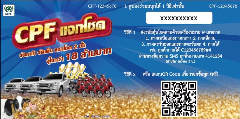 cpfluckydrawcampaign คูปองชิงโชคซีพีเอฟ